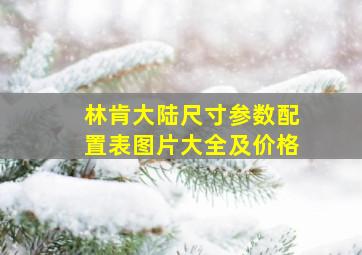 林肯大陆尺寸参数配置表图片大全及价格