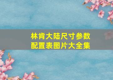 林肯大陆尺寸参数配置表图片大全集