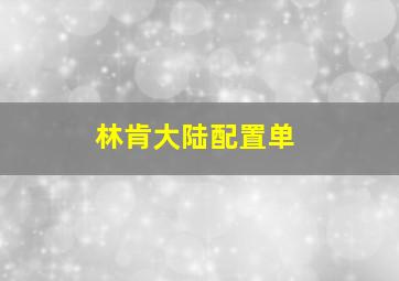 林肯大陆配置单