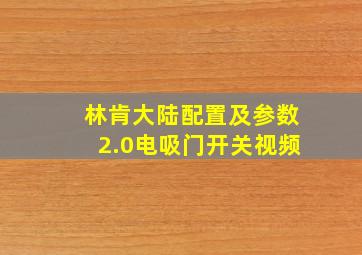 林肯大陆配置及参数2.0电吸门开关视频