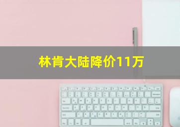 林肯大陆降价11万