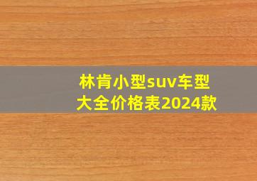 林肯小型suv车型大全价格表2024款