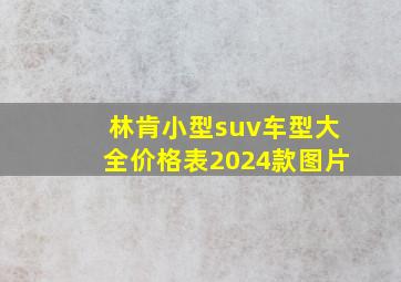 林肯小型suv车型大全价格表2024款图片