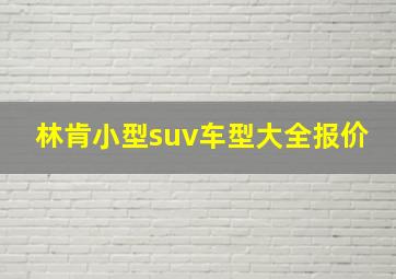 林肯小型suv车型大全报价