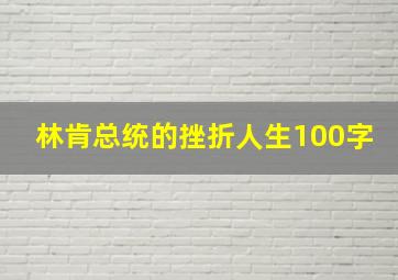 林肯总统的挫折人生100字