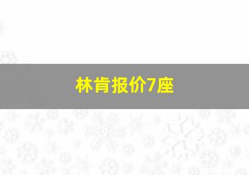 林肯报价7座