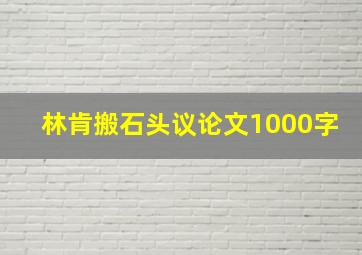 林肯搬石头议论文1000字