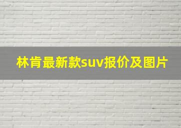 林肯最新款suv报价及图片