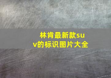 林肯最新款suv的标识图片大全