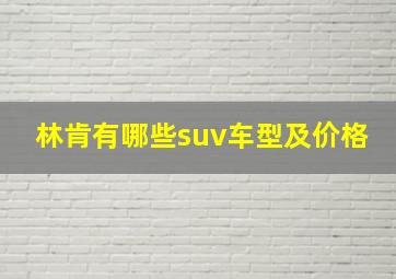 林肯有哪些suv车型及价格