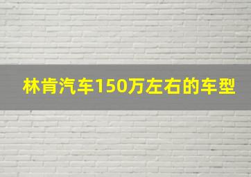 林肯汽车150万左右的车型