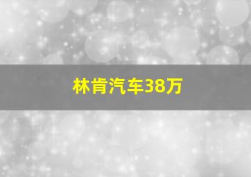 林肯汽车38万