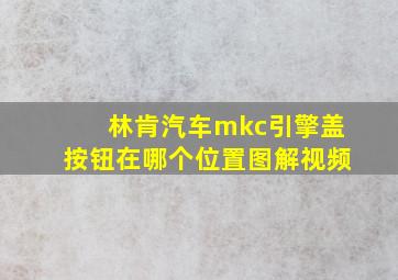 林肯汽车mkc引擎盖按钮在哪个位置图解视频