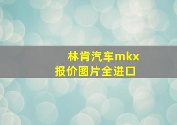 林肯汽车mkx报价图片全进口