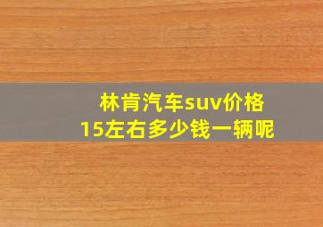 林肯汽车suv价格15左右多少钱一辆呢