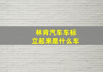 林肯汽车车标立起来是什么车