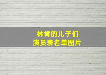 林肯的儿子们演员表名单图片