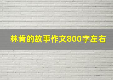 林肯的故事作文800字左右