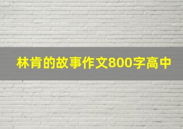 林肯的故事作文800字高中