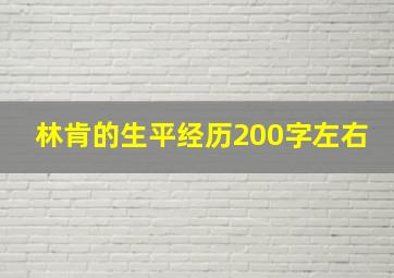 林肯的生平经历200字左右