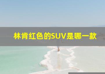 林肯红色的SUV是哪一款