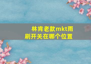 林肯老款mkt雨刷开关在哪个位置