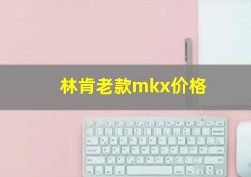 林肯老款mkx价格