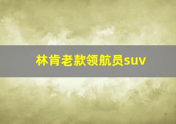 林肯老款领航员suv