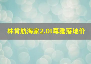 林肯航海家2.0t尊雅落地价