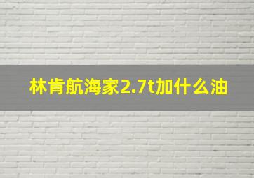 林肯航海家2.7t加什么油