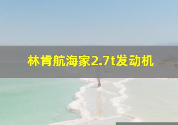 林肯航海家2.7t发动机