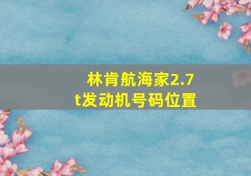 林肯航海家2.7t发动机号码位置