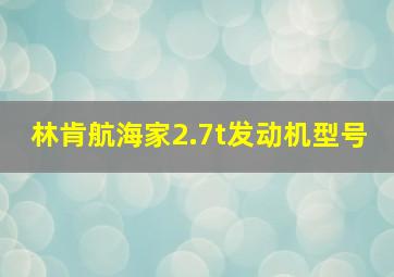 林肯航海家2.7t发动机型号