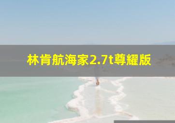 林肯航海家2.7t尊耀版