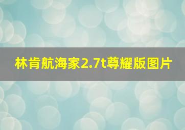 林肯航海家2.7t尊耀版图片