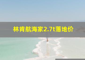 林肯航海家2.7t落地价