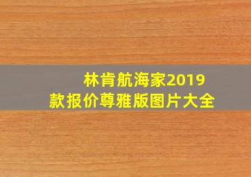 林肯航海家2019款报价尊雅版图片大全