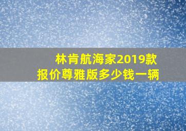 林肯航海家2019款报价尊雅版多少钱一辆