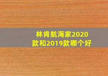 林肯航海家2020款和2019款哪个好