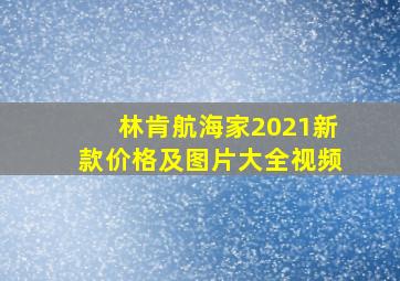 林肯航海家2021新款价格及图片大全视频