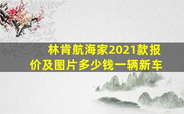 林肯航海家2021款报价及图片多少钱一辆新车