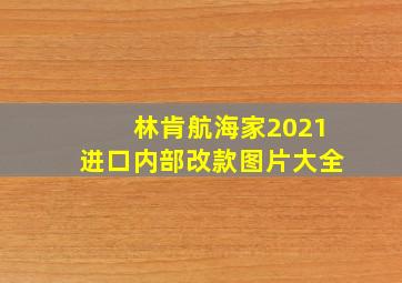 林肯航海家2021进口内部改款图片大全