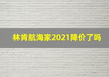 林肯航海家2021降价了吗