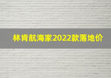 林肯航海家2022款落地价