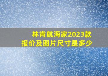 林肯航海家2023款报价及图片尺寸是多少