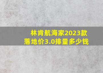 林肯航海家2023款落地价3.0排量多少钱