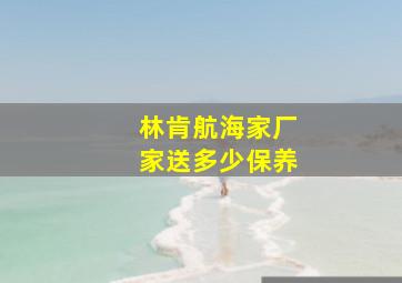 林肯航海家厂家送多少保养