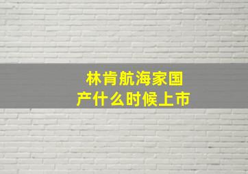 林肯航海家国产什么时候上市