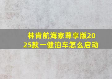 林肯航海家尊享版2025款一健泊车怎么启动