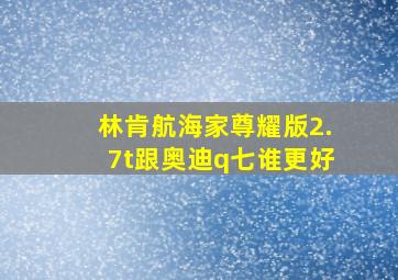 林肯航海家尊耀版2.7t跟奥迪q七谁更好